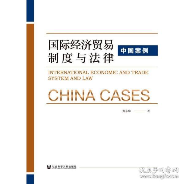 国际经济贸易制度与法律:中国案例 社会科学文献出版社