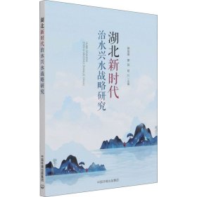 湖北新时代治水兴水战略研究