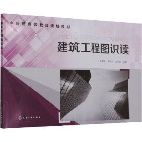 建筑工程图识读 化学工业出版社