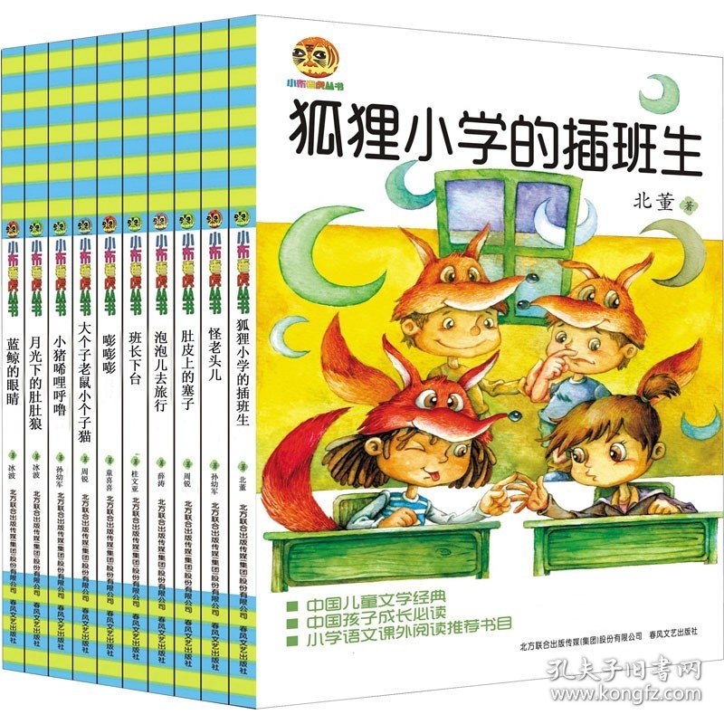 儿童文学经典版-第12辑(全10册) 春风文艺出版社
