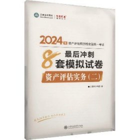 资产评估实务(二)最后冲刺8套模拟试卷 2024 上海交通大学出版社
