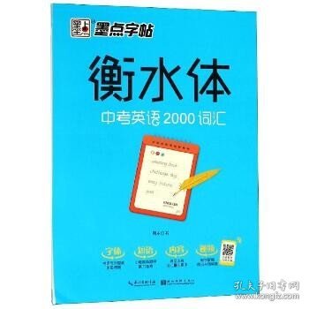 中考英语2000词汇/墨点字帖(衡水体) 湖北美术出版社