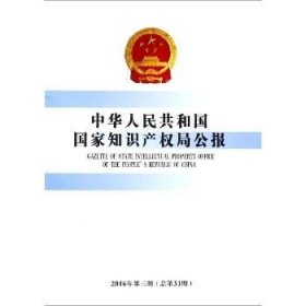 中华人民共和国国家知识产权局公报(2016年第3期总第31期) 知识产权出版社