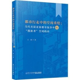 都市行走中的空间重绘 ：当代美国亚裔都市叙事中的“漫游者”空间政治