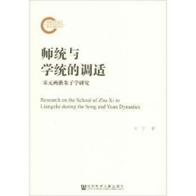 《师统与学统的调适——宋元两浙朱子学研究》