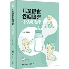 儿童摄食吞咽障碍评估与治疗