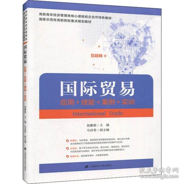 国际贸易 应用+技能+案例+实训 上海财经大学出版社