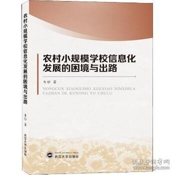 农村小规模学习信息化发展的困境与出路 