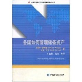 中国人民银行干部培训翻译教材丛书：各国如何管理储备资产