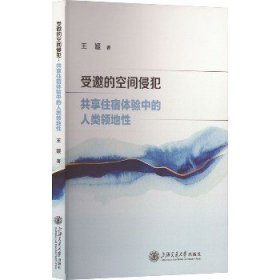 受邀的空间侵犯 共享住宿体验中的人类领地性 上海交通大学出版社