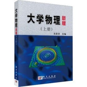 高等院校教材：大学物理（上）（新版）