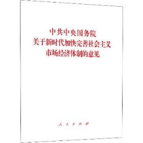 中共中央国务院关于新时代加快完善社会主义市场经济体制的意见 人民出版社