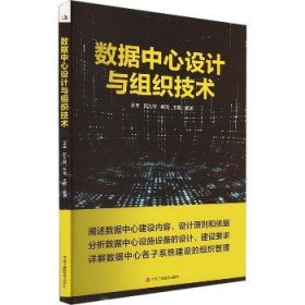 数据中心设计与组织技术 中华工商联合出版社