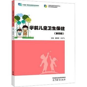 学前儿童卫生保健（第四版）