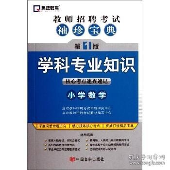 启政教育·教师招聘考试袖珍宝典·学科专业知识：小学数学