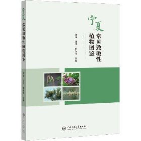 宁夏常见致敏性植物图鉴 中央民族大学出版社