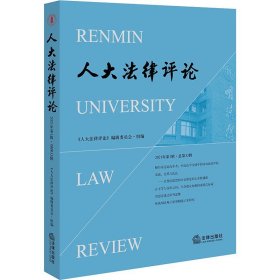 人大法律评论（2021年第1辑·总第33辑）