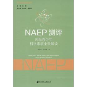 NAEP测评：国际青少年科学素质全景解读