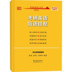 世纪高教版黄皮书考研英语短语搭配