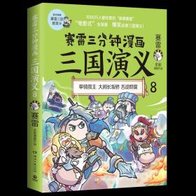 赛雷三分钟漫画三国演义 8 湖南文艺出版社