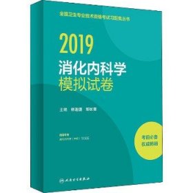 2019消化内科学模拟试卷