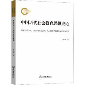 中国近代社会教育思想史论