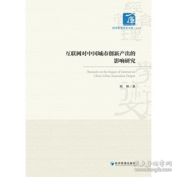 全新正版图书 互联网对中国城市创新产出的影响研究刘帅经济管理出版社9787509693506