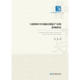 全新正版图书 互联网对中国城市创新产出的影响研究刘帅经济管理出版社9787509693506