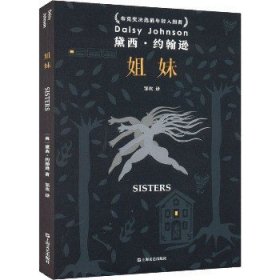 姐妹 上海文艺出版社