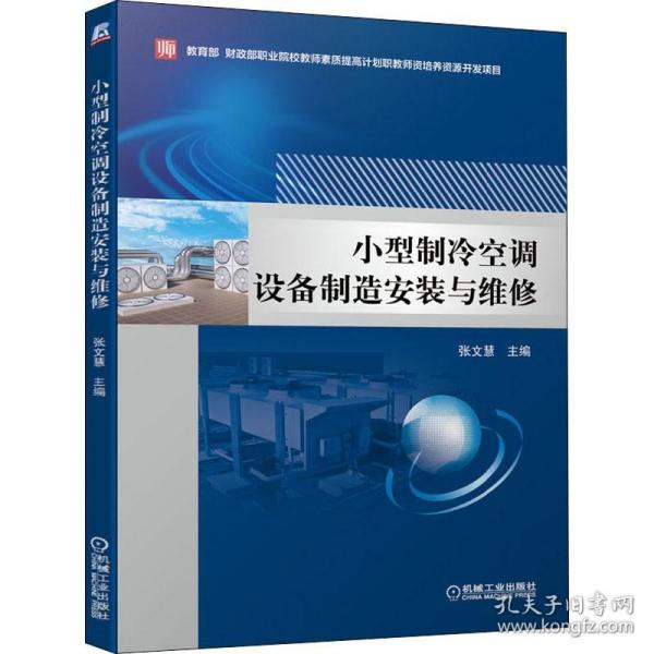 小型制冷空调设备制造安装与维修 机械工业出版社