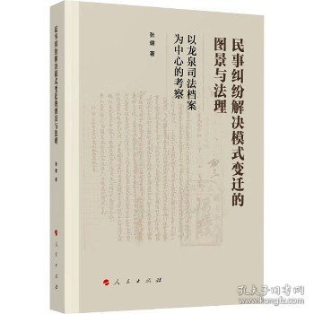 民事纠纷解决模式变迁的图景与法理——以龙泉司法档案为中心的考察