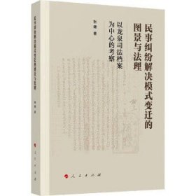 民事纠纷解决模式变迁的图景与法理——以龙泉司法档案为中心的考察