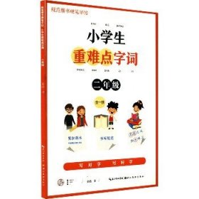 小学生重难点字词 2年级 湖北美术出版社