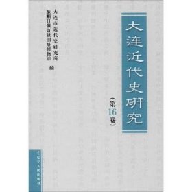 大连近代史研究(第16卷) 辽宁人民出版社