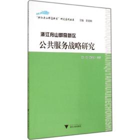 “浙江舟山群岛新区”研究系列丛书：浙江舟山群岛新区公共服务战略研究