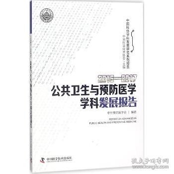 2016-2017公共卫生与预防医学学科发展报告