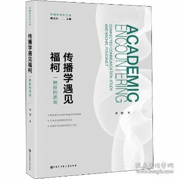 传播学遇见福柯：一种新的质询