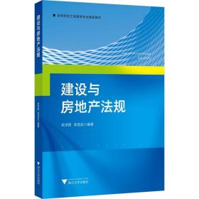 建设与房地产法规 浙江大学出版社