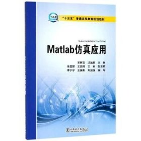 Matlab仿真应用/“十三五”普通高等教育规划教材