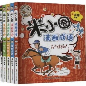 米小圈漫画成语 第1辑+小黑书(全5册) 四川少年儿童出版社
