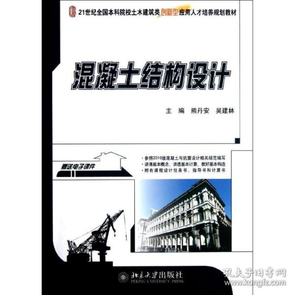 混凝土结构设计 北京大学出版社