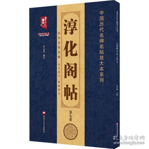 淳化阁帖（第9卷）王献之书/中国历代名碑名帖放大本系列/书法系列丛书