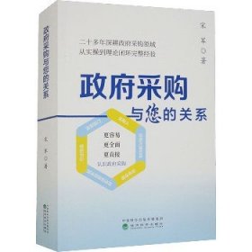 政府采购与您的关系 经济科学出版社