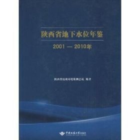 陕西省地下水位年鉴（2001-2010年） 中国地质大学出版社