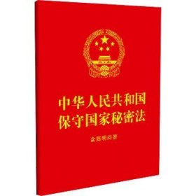 中华人民共和国保守国家秘密法 含简明问答 中国法制出版社