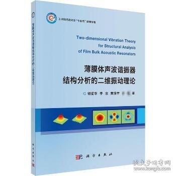 薄膜体声波谐振器结构分析的二维振动理论