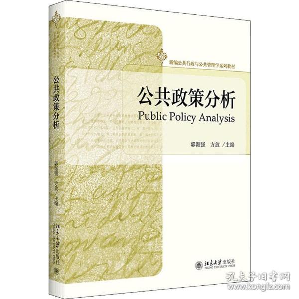 公共政策分析 北京大学出版社