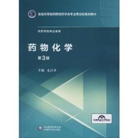 药物化学（第3版）/全国高等医药院校药学类专业第五轮规划教材