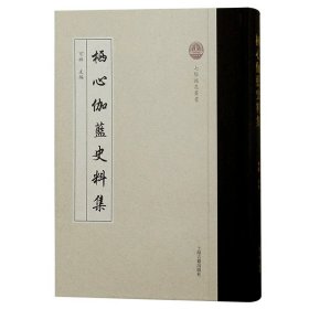 栖心伽蓝史料集 重要佛教史料