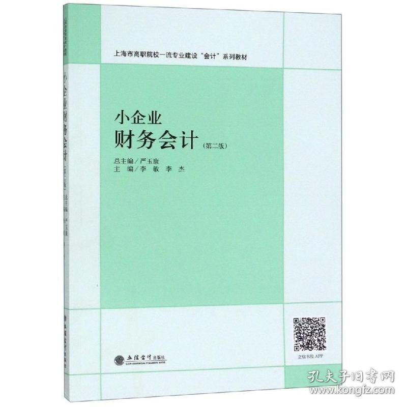 教小企业财务会计(第2版)/李敏 立信会计出版社